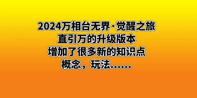 2024 万相台无界 · 觉醒之旅：直引万的升级版本，增加了很多新的知识点 - Hope`Chen资源网