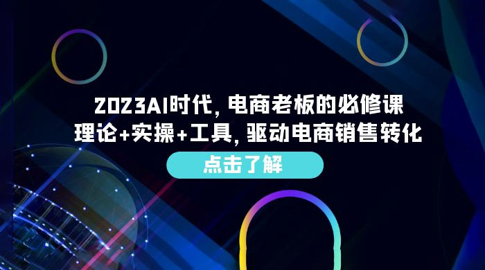 2023 AI · 时代，电商老板的必修课：理论+实操+工具，驱动电商销售转化 - Hope`Chen资源网