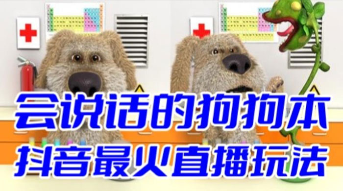 抖音无人直播玩法会说话的狗狗本弹幕礼物互动小游戏（游戏软件+开播教程） - Hope`Chen资源网