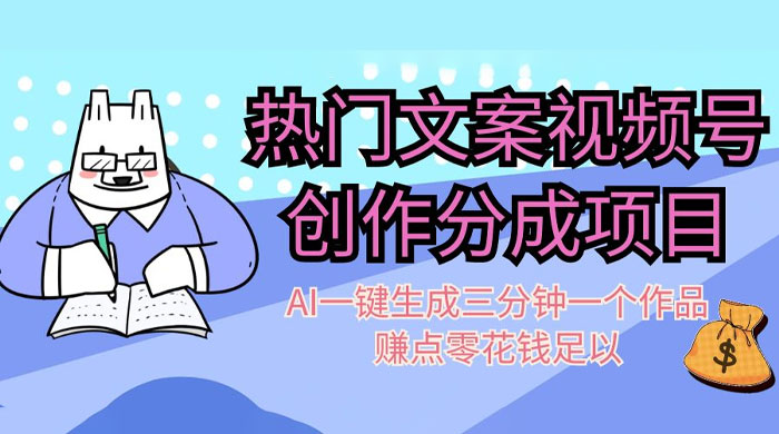 热门文案视频号创作分成，AI 一键生成三分钟一个作品，赚点零花钱足以 - Hope`Chen资源网