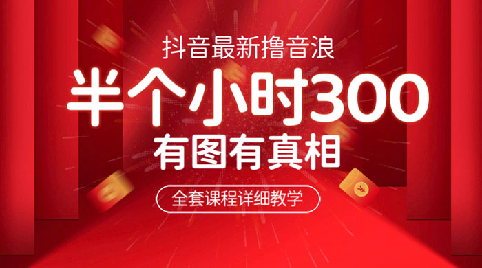 最新抖音撸音浪教学：半小时 300 米，不露脸不出境，两三场就能拉爆直播间 - Hope`Chen资源网