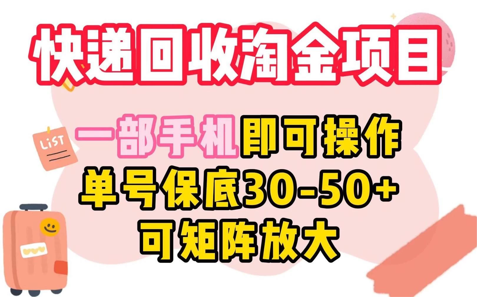 快递回收淘金项目，一部手机即可操作，单号保底30-50+，可矩阵放大 - Hope`Chen资源网