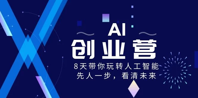 AI 创业营，8 天带你玩转人工智能，先人一步，看清未来！ - Hope`Chen资源网