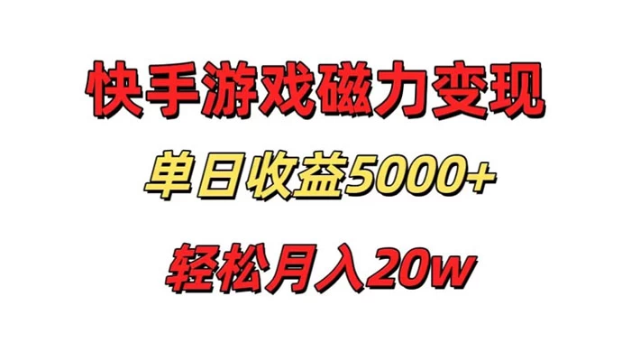 游戏直播通过快手磁力巨星变现，单日收益5000+，可真人无人，稳定项目 - Hope`Chen资源网