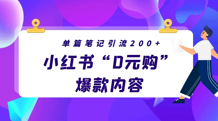 小红书“0元购”爆款内容，单篇笔记引流200+，轻松月入过W+ - Hope`Chen资源网
