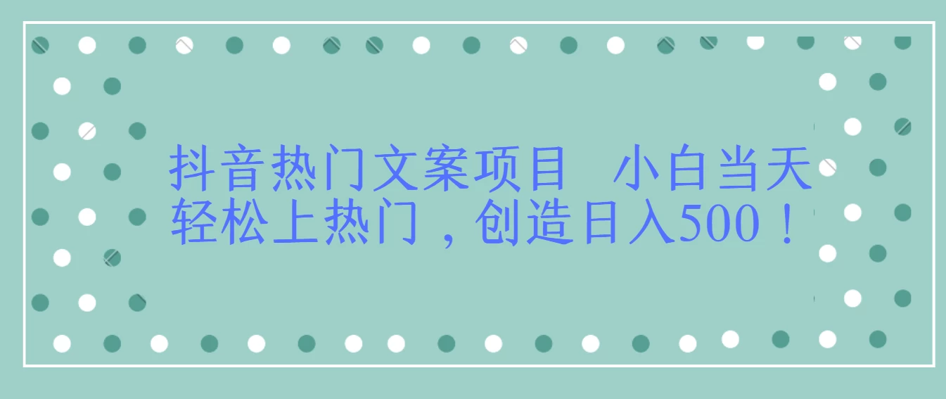 抖音热门文案项目  小白当天轻松上热门，创造日入500！ - Hope`Chen资源网