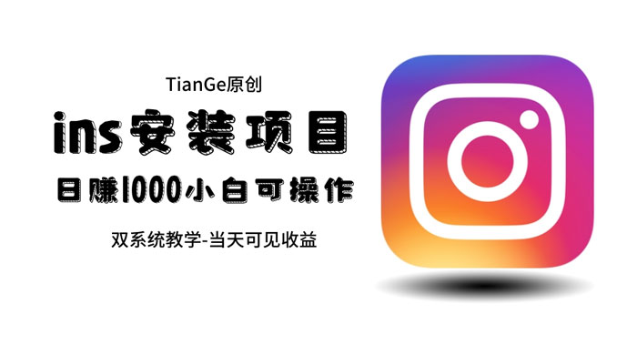 帮别人安装 Ins，一单赚 10~30 元不等 - Hope`Chen资源网