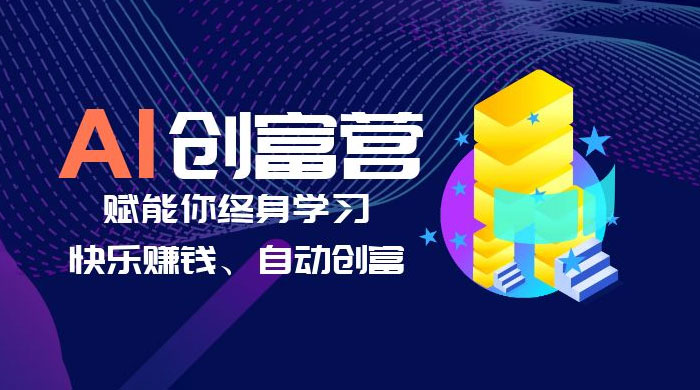 AI 学习创富营：AI 时代，赋能你终身学习、快乐赚钱、自动创富 - Hope`Chen资源网