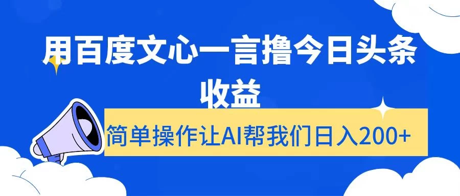 用百度文心一言撸今日头条收益，简单操作让AI帮我们日入200+ - Hope`Chen资源网