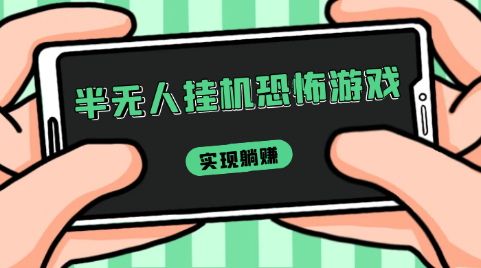 半无人挂机恐怖游戏，解放双手实现躺赚，单号 一周收入 1500+ - Hope`Chen资源网