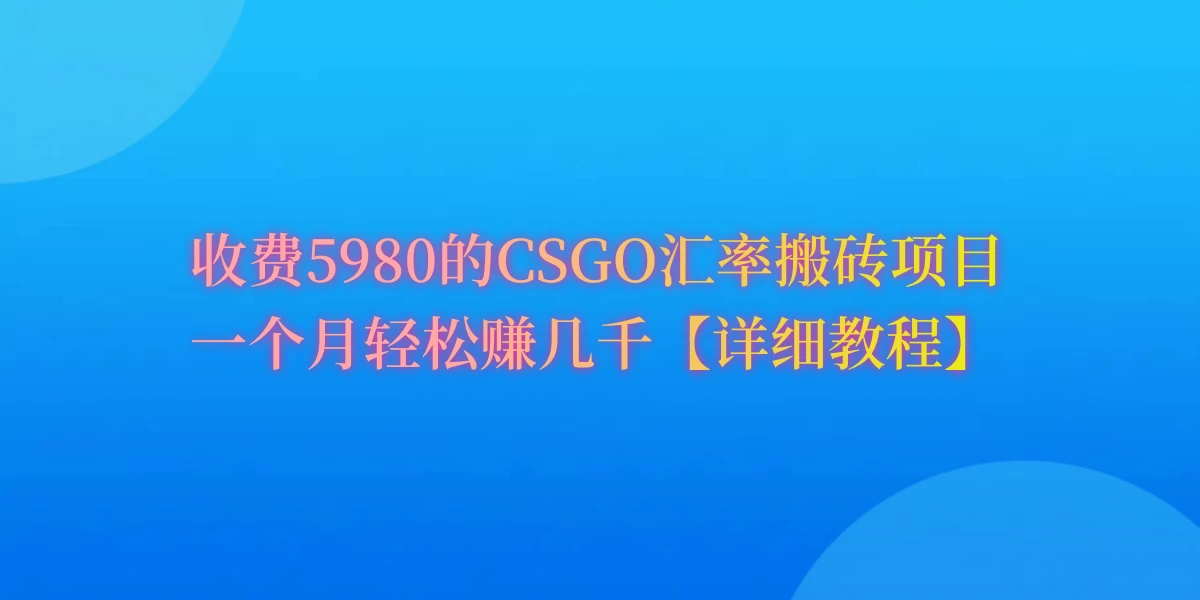 CSGO装备搬砖，月综合收益率高达60%，你也可以！ - Hope`Chen资源网