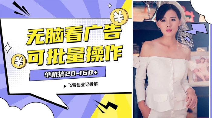 飞雪广告掘金，2024年超简单无脑项目，纯手机操作，单机10-160+，可批量 - Hope`Chen资源网