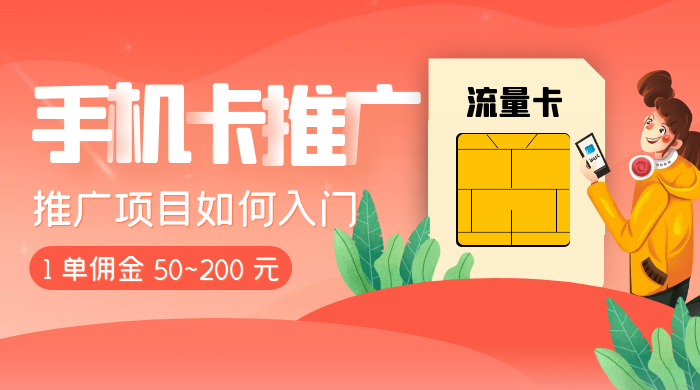 1 单佣金 50~200 元，手机卡推广项目如何入门 - Hope`Chen资源网