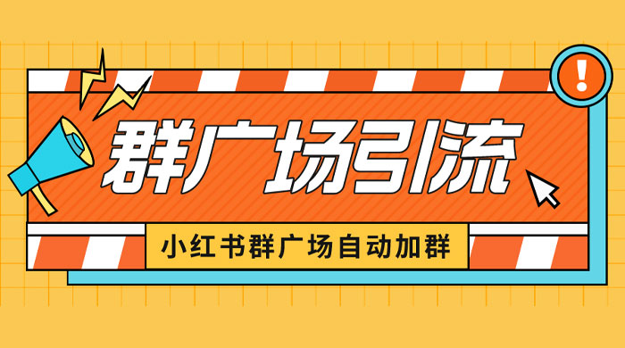 小红书在群广场加群：小号可批量操作，可进行引流私域（软件+教程） - Hope`Chen资源网