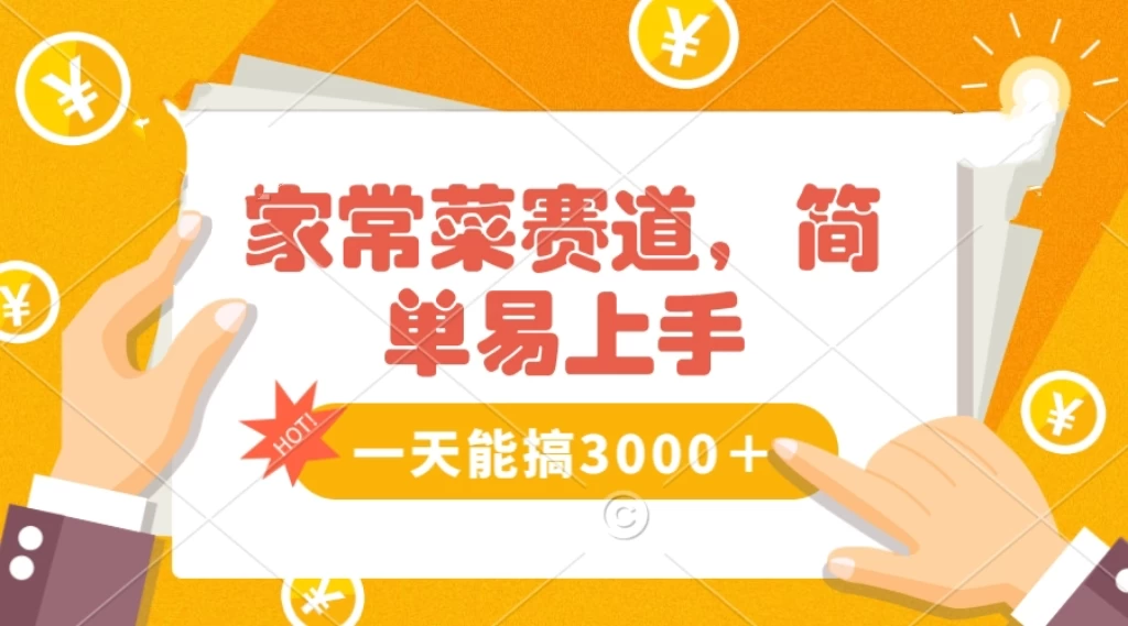 家常菜赛道掘金，流量爆炸！不懂菜也能做，简单轻松且暴力，无脑操作就行了！ - Hope`Chen资源网