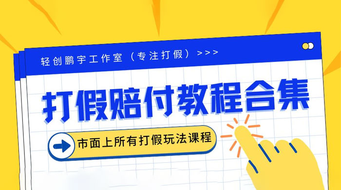 2023年全套打假合集，集合市面所有正规打假玩法 - Hope`Chen资源网