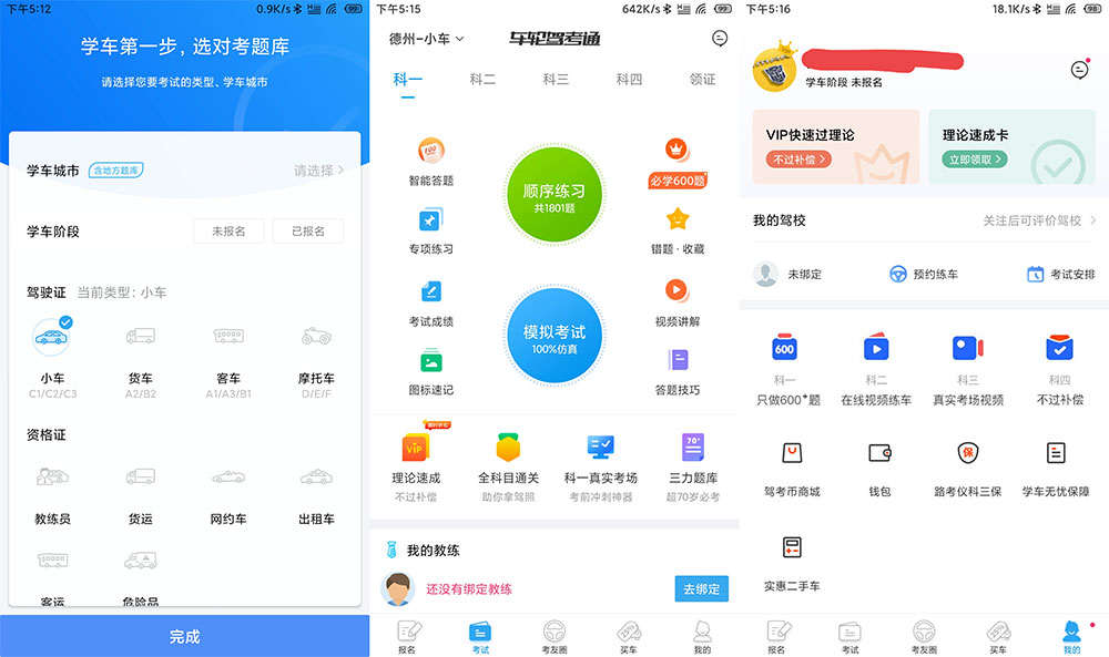 安卓 车轮驾考通 v8.2.8 解锁VIP会员去广告版 - Hope`Chen资源网