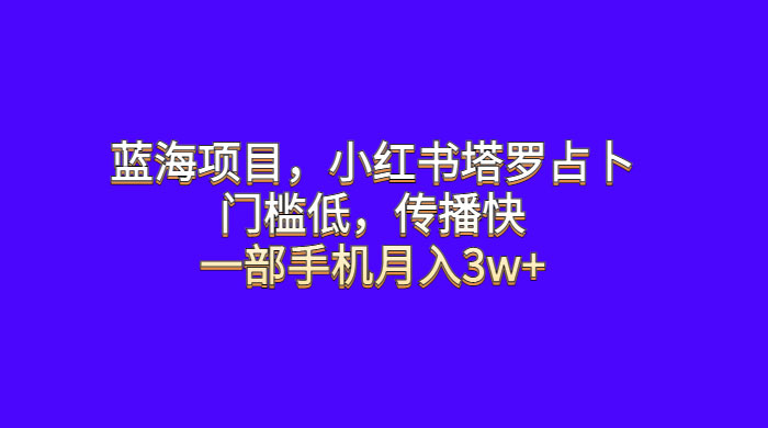 蓝海项目，小红书塔罗占卜：门槛低，传播快，一部手机月入五位数 - Hope`Chen资源网