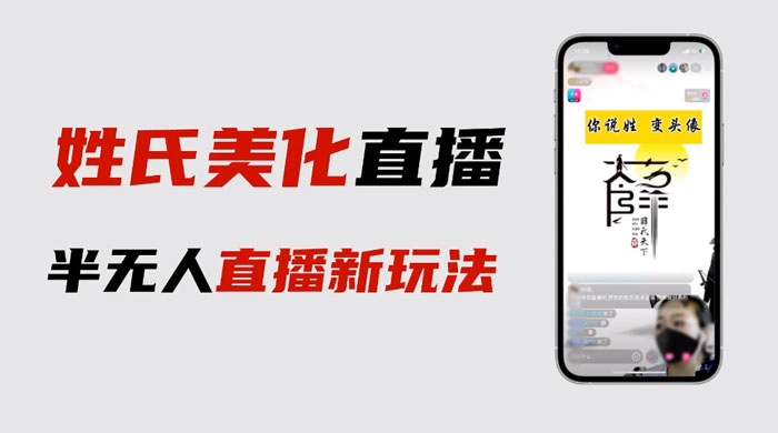 最新抖音姓氏 logo 半无人直播详细教程，素材及变现 - Hope`Chen资源网