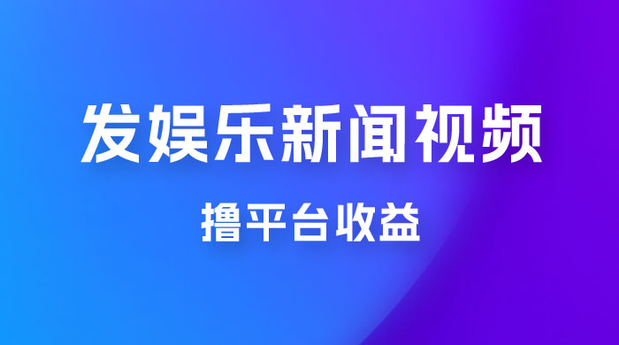 每天 1 小时发发娱乐新闻视频，撸平台收益，一个月最高收入 6000+ - Hope`Chen资源网