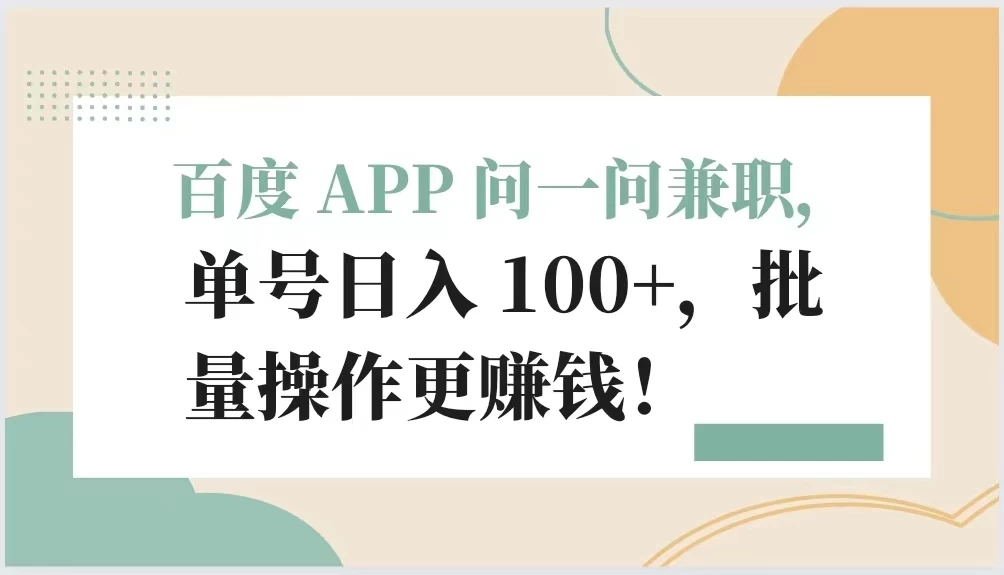 百度 APP 问一问兼职，单号日入 100+，批量操作更赚钱！ - Hope`Chen资源网