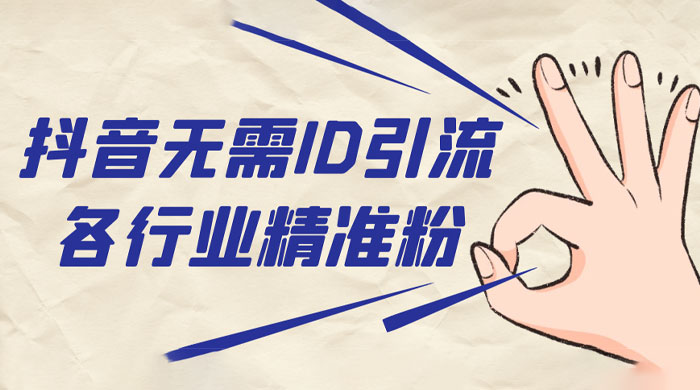 抖音无需 ID 即可获取同行精准粉，适合各行业引流精准粉丝 - Hope`Chen资源网