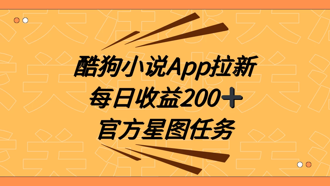 酷狗小说 APP 拉新，接抖音星图任务，保姆式教学每日收益 200+ - Hope`Chen资源网