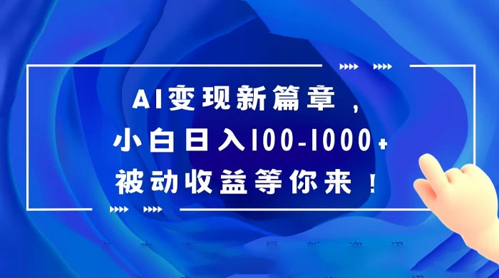 AI 变现新篇章，百度文库掘金，小白日入 100-1000+ 被动收益等你来！ - Hope`Chen资源网