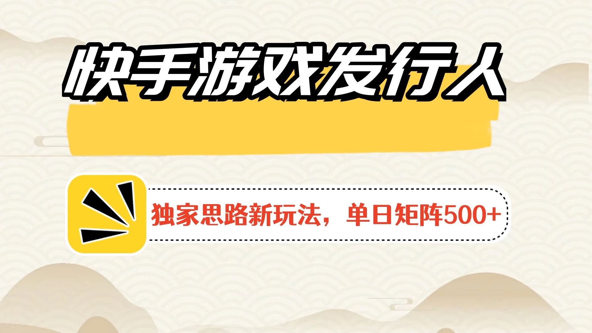 快手游戏发行人新玩法单号500+，无限接码加爆款视频二合一最终玩法 小白必做 - Hope`Chen资源网