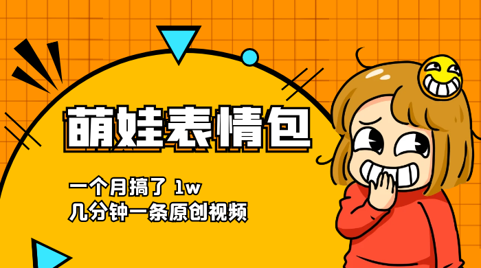 萌娃动态表情包，蓝海赛道项目，一个月搞了 1w，几分钟一条原创视频 - Hope`Chen资源网