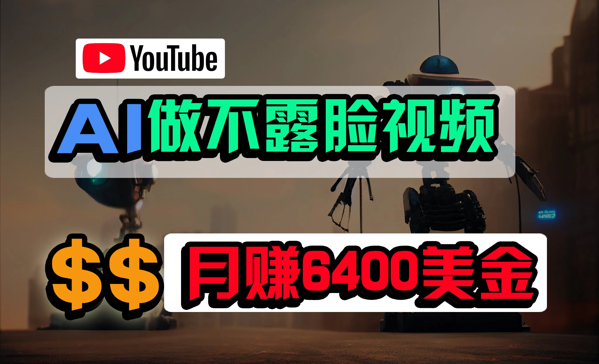 免费AI工具做不露脸YouTube视频，6400美金月，无任何门槛，小白轻松上手 - Hope`Chen资源网
