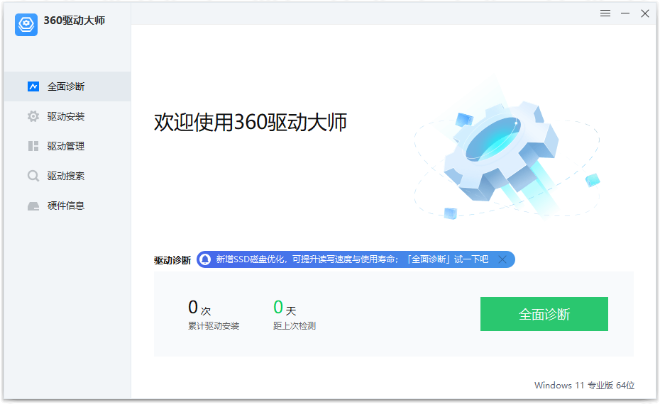360驱动大师纯净版 v2.0.0.2000 绿色单文件版 - Hope`Chen资源网