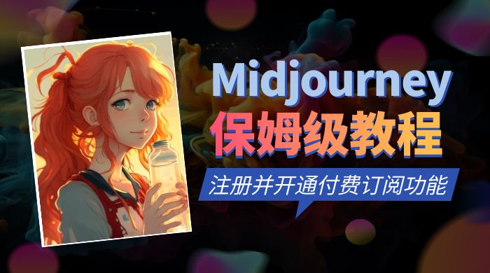 保姆级教程：注册 Midjourney 并开通付费订阅功能 - Hope`Chen资源网