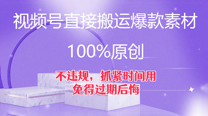 视频号直接搬运爆款素材，100%原创，不违规，抓紧时间用，免得过期后悔 - Hope`Chen资源网