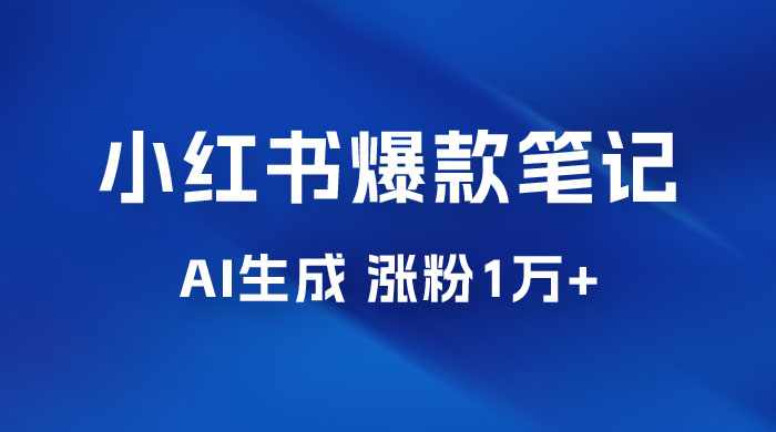 AI 生成小红书爆款笔记，一周涨粉 1 万，单条广告收入 500+ - Hope`Chen资源网