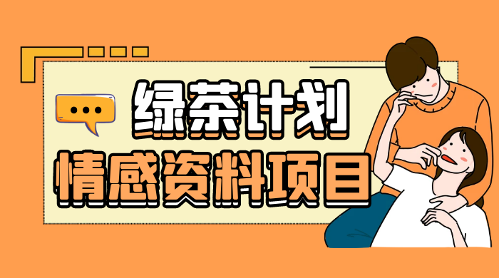 小红书绿茶计划情感资料项目，靠虚拟资源变现，小白也能轻松月入过万 - Hope`Chen资源网