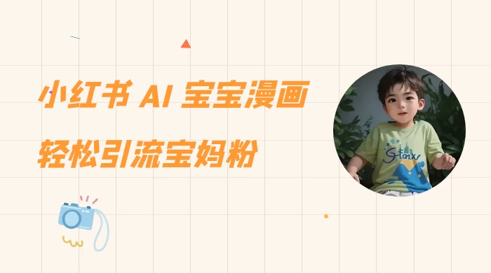 小红书 AI 宝宝漫画，轻松引流宝妈粉，小白零基础操作，日入 500 - Hope`Chen资源网
