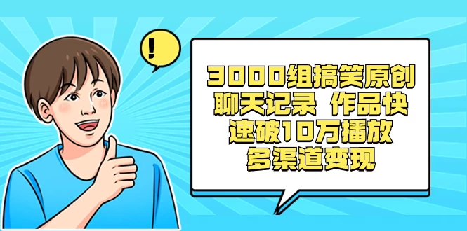 3000 组搞笑原创聊天记录，作品快速破 10 万播放 多渠道变现 - Hope`Chen资源网
