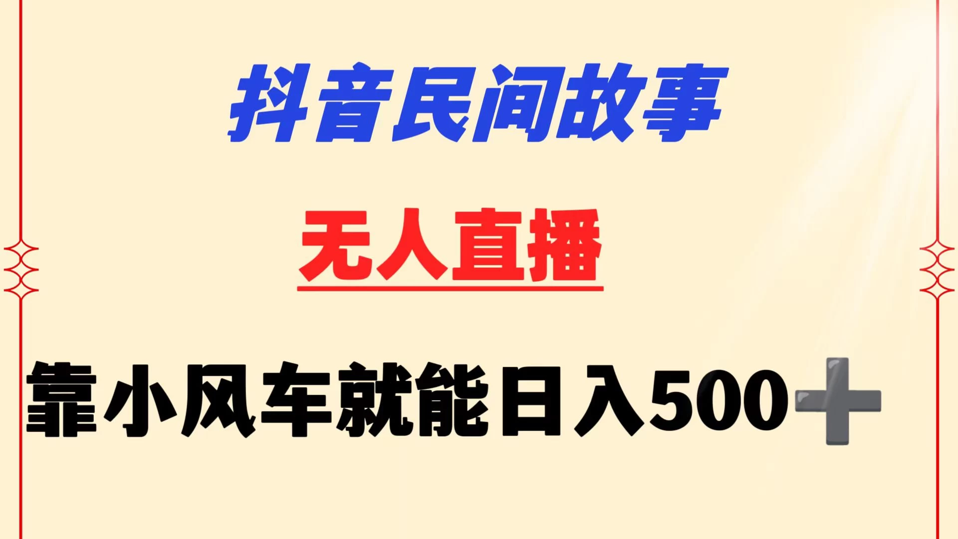 抖音民间故事无人挂机  靠小风车一天500+ 小白也能操作 - Hope`Chen资源网