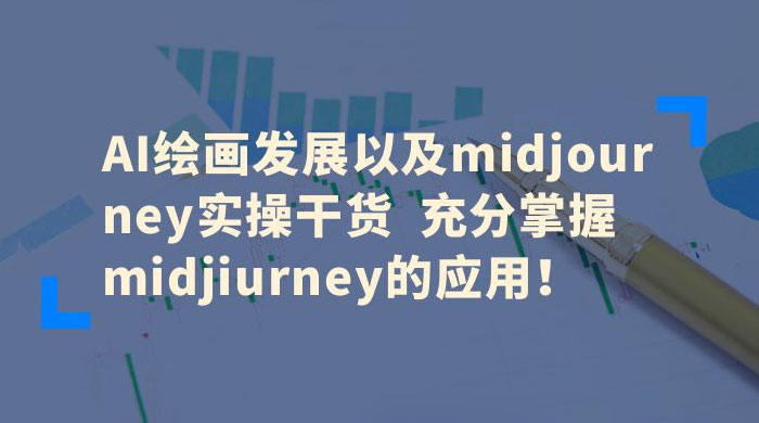 AI 绘画发展以及 Midiourney 实操干货：充分掌握 Midiourney 的应用 - Hope`Chen资源网
