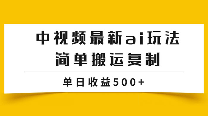 中视频计划最新掘金项目玩法，简单搬运复制，多种玩法批量操作，单日收益500+ - Hope`Chen资源网
