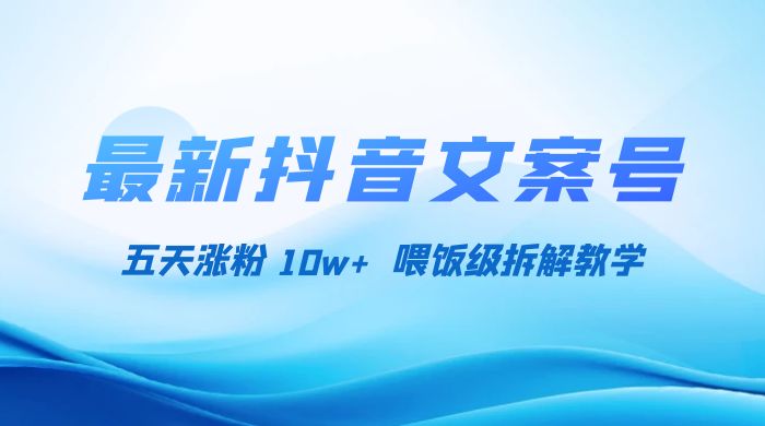 最新抖音暴力文案号，五天涨粉 10w+，喂饭级拆解教学 - Hope`Chen资源网