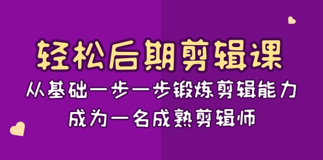 轻松后期剪辑课：从基础一步一步锻炼剪辑能力，成为一名成熟剪辑师（15节课） - Hope`Chen资源网