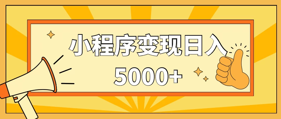 小程序变现，每天只需发发作品日入5000+，一部手机即可操作，保姆式教学 - Hope`Chen资源网