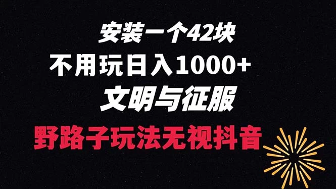 下载一单 42 野路子玩法，不用播放量，日入 1000+ 抖音游戏升级玩法，文明与征服 - Hope`Chen资源网