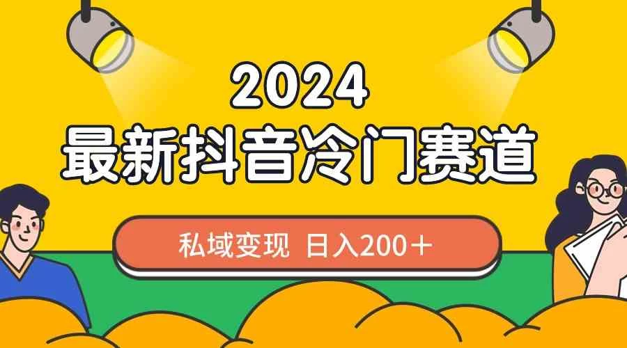 2024抖音最新冷门赛道，老照片修复，私域轻松变现日入200+！作品制作简单，流量爆炸！ - Hope`Chen资源网