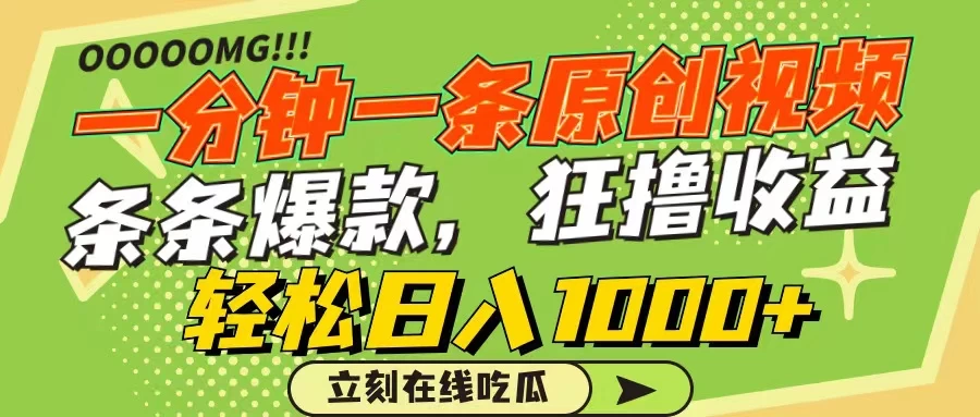 一分钟一条原创作品，条条爆款，狂撸各大平台，轻松日入1000+ - Hope`Chen资源网