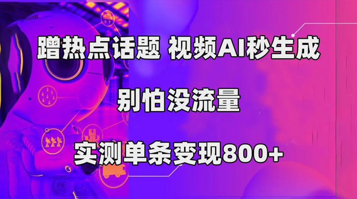 AI 一键生成，3 分钟一条原创视频，新手零门槛操作中视频伙伴计划 - Hope`Chen资源网