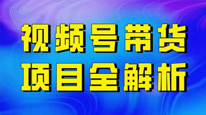最近爆火的视频号卖俄品商品，项目详细拆解，收益高好操作！ - Hope`Chen资源网