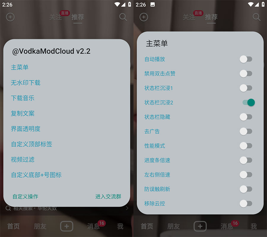 Xposed「VodkaMod」抖音助手 v2.5 + 抖音 v24.1.0 内置 VodkaMod 模块 - Hope`Chen资源网